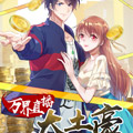 万界直播大土豪 万界直播大土豪
