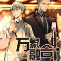 万象融合 万象融合