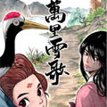 万里雪歌 万里雪歌