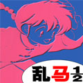 乱马12 乱马12
