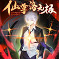 仙尊洛无极 仙尊洛无极