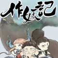 作妖记漫画 作妖记漫画