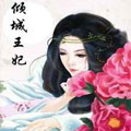 倾城王妃 倾城王妃