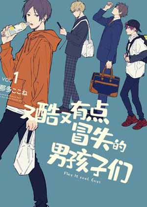 又酷又有点冒失的男孩子们 又酷又有点冒失的男孩子们