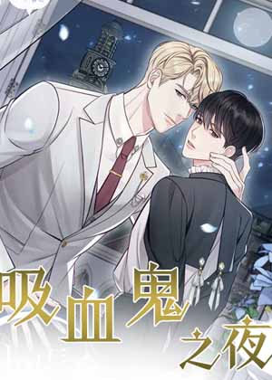 吸血鬼之夜 吸血鬼之夜