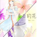 夏日的花 夏日的花