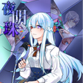 夜明珠 夜明珠