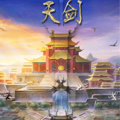 天剑 天剑