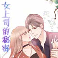 女上司的秘密 女上司的秘密