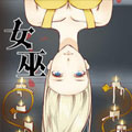 女巫 女巫