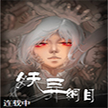 妖异纲目 妖异纲目