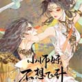 小师妹不想飞升 小师妹不想飞升