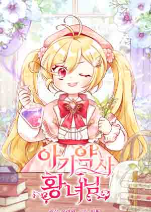 小皇女药剂师 小皇女药剂师