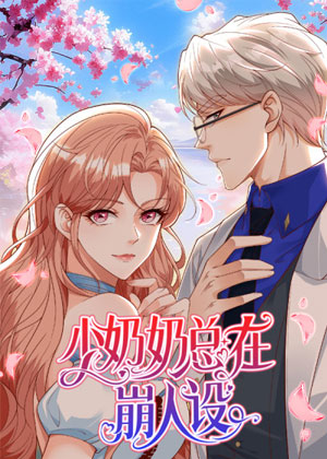少奶奶总在崩人设 少奶奶总在崩人设