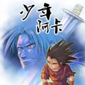 少年阿卡 少年阿卡