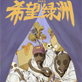 希望绿洲 希望绿洲