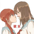 彼女 彼女
