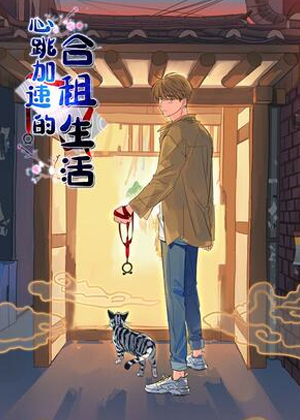 心跳加速的合租生活 心跳加速的合租生活