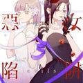 恶女陷阱 恶女陷阱