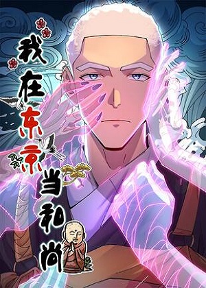 我在东京当和尚 我在东京当和尚