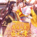 我在后宫当大佬 我在后宫当大佬
