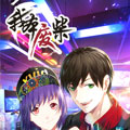 我本废柴 我本废柴