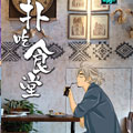 扑吃食堂 扑吃食堂