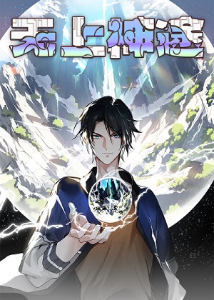 无上神途 无上神途