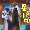 星星小姐 星星小姐