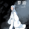 梦游 梦游