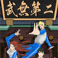 武无第二 武无第二