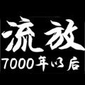 流放7000年以后 流放7000年以后