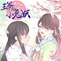 王爷的小兔妖漫画 王爷的小兔妖漫画