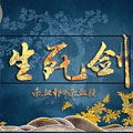 生死剑 生死剑
