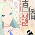 直播同盟 直播同盟
