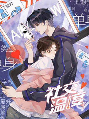 社交温度 社交温度