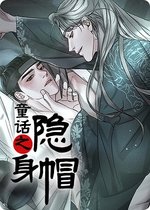 童话之隐身帽 童话之隐身帽
