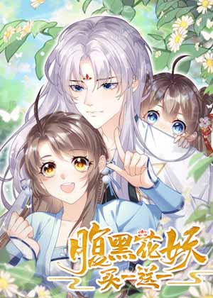 腹黑花妖买一送一 腹黑花妖买一送一