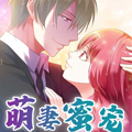 萌妻蜜宠 萌妻蜜宠