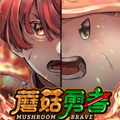 蘑菇勇者 蘑菇勇者