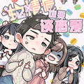 蛇精病也要谈恋爱 蛇精病也要谈恋爱