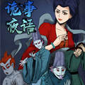 诡事夜语 诡事夜语