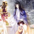重紫 重紫