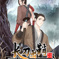 长刀出鞘 长刀出鞘