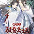 驭兽灵妃 驭兽灵妃