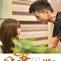 鲜妻别跑 鲜妻别跑